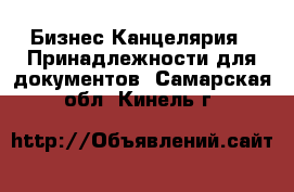 Бизнес Канцелярия - Принадлежности для документов. Самарская обл.,Кинель г.